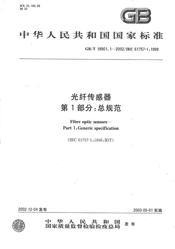 光纤传感器  第1部分:总规范 (GB/T 18901.1-2002)