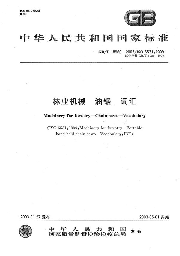 林业机械  油锯  词汇 (GB/T 18960-2003)