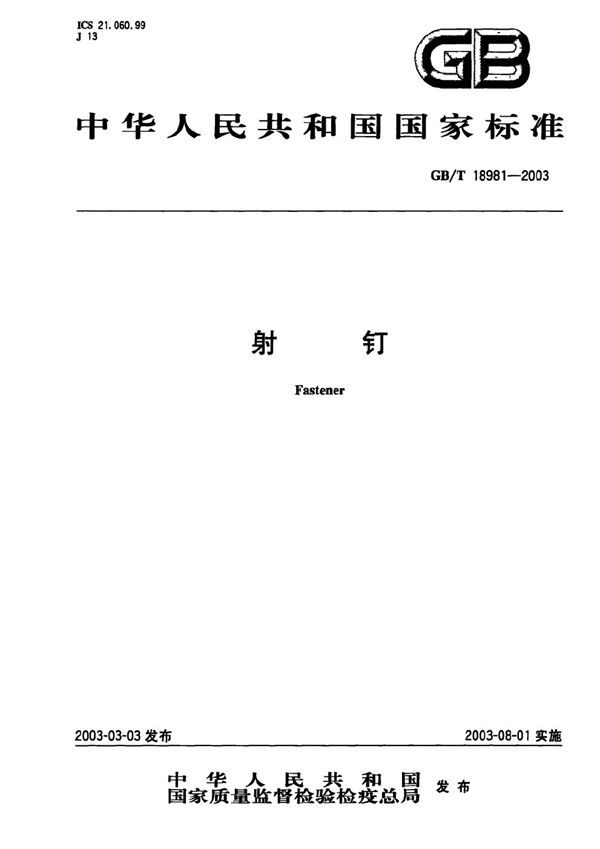 射钉 (GB/T 18981-2003)