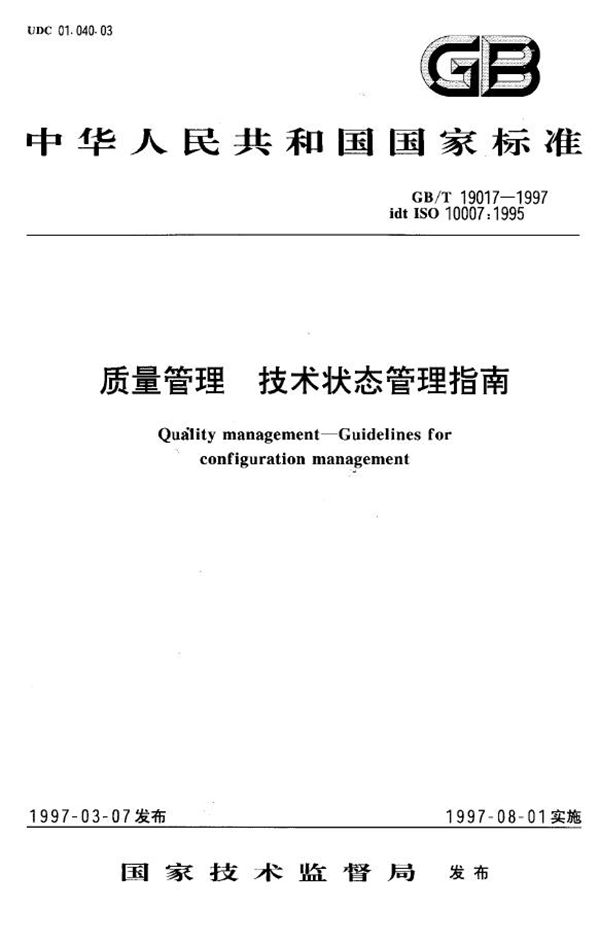 质量管理 技术状态管理指南 (GB/T 19017-1997)