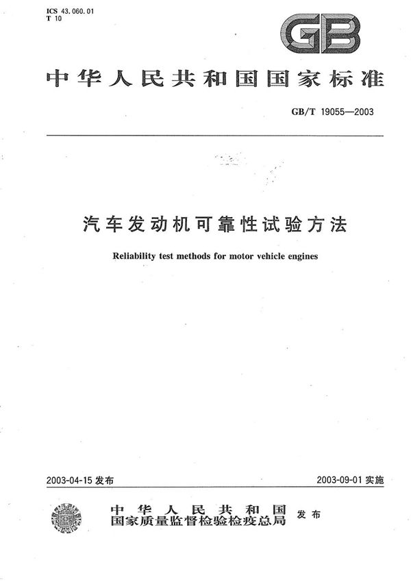 汽车发动机可靠性试验方法 (GB/T 19055-2003)