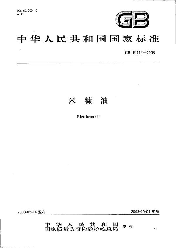 米糠油 (GB/T 19112-2003)