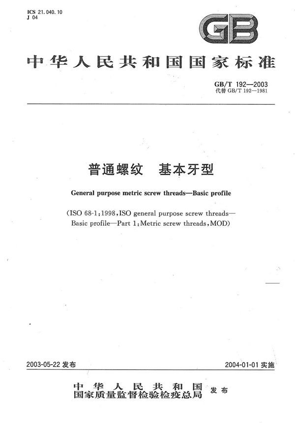 普通螺纹  基本牙型 (GB/T 192-2003)