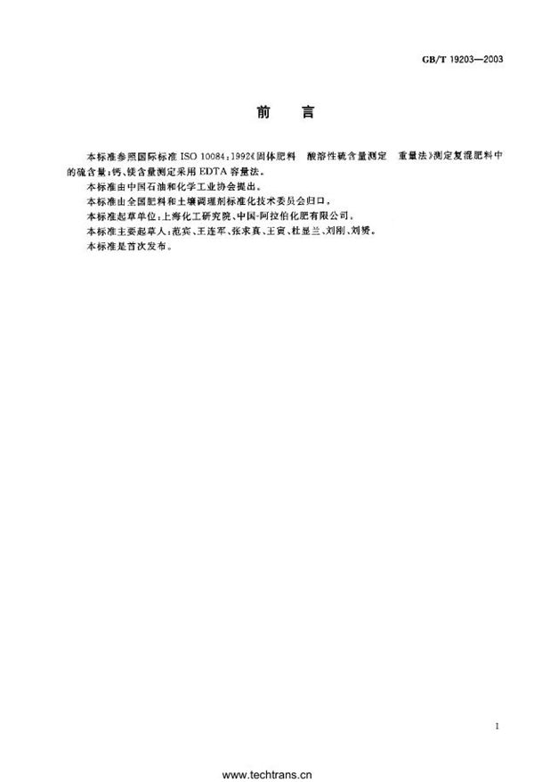 复混肥料中钙、镁、硫含量的测定 (GB/T 19203-2003)