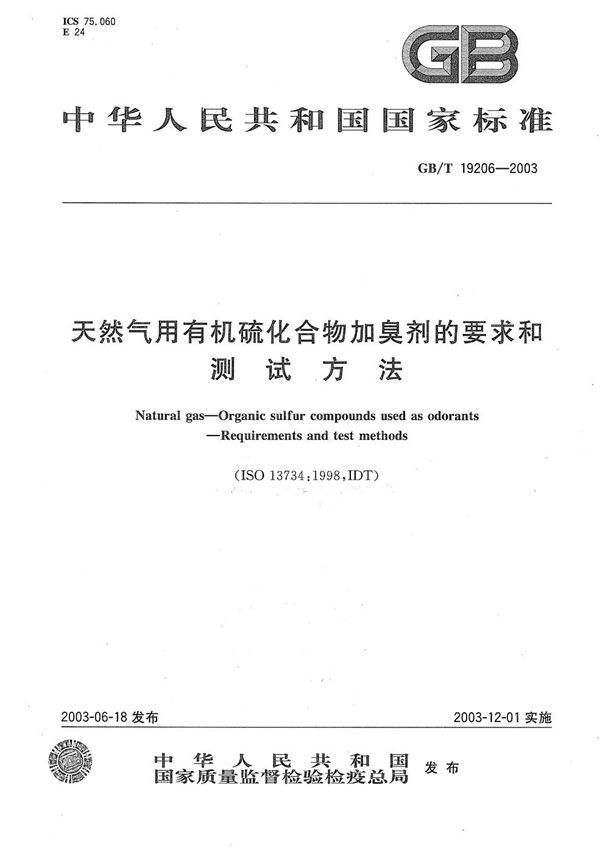 天然气用有机硫化合物加臭剂的要求和测试方法 (GB/T 19206-2003)