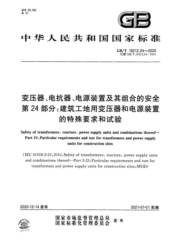 变压器、电抗器、电源装置及其组合的安全  第24部分：建筑工地用变压器和电源装置的特殊要求和试验 (GB/T 19212.24-2020)