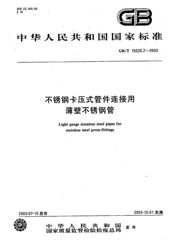 不锈钢卡压式管件连接用薄壁不锈钢管 (GB/T 19228.2-2003)