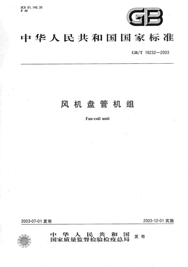 风机盘管机组 (GB/T 19232-2003)