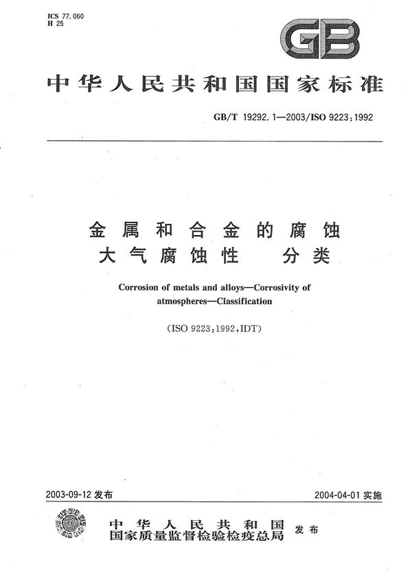 金属和合金的腐蚀 大气腐蚀性 分类 (GB/T 19292.1-2003)