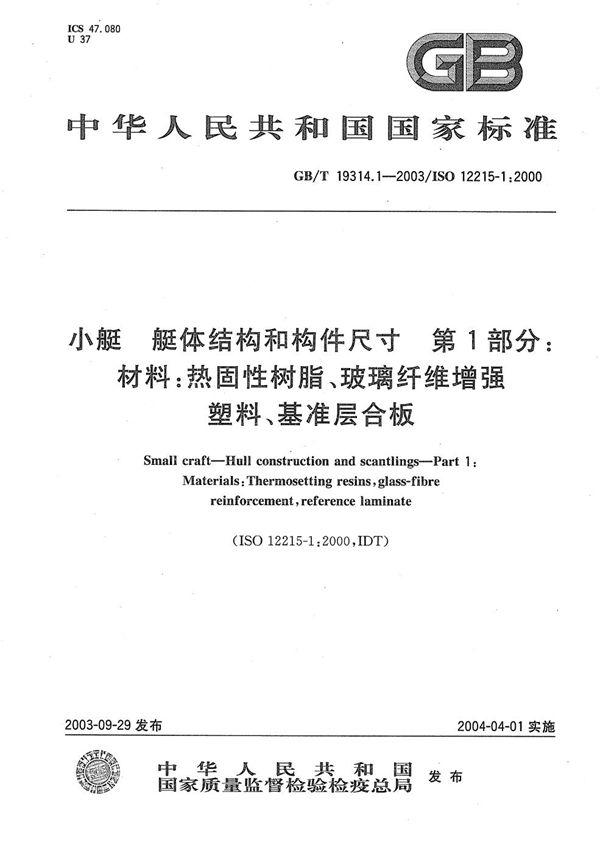 小艇 艇体结构和构件尺寸 第1部分:材料:热固性树脂、玻璃纤维增强塑料、基准层合板 (GB/T 19314.1-2003)
