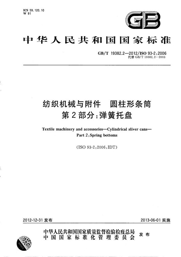 纺织机械与附件 圆柱形条筒 第2部分:弹簧托盘 (GB/T 19382.2-2012)