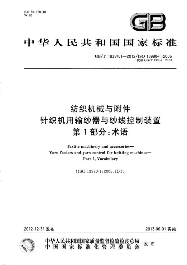 纺织机械与附件  针织机用输纱器与纱线控制装置  第1部分：术语 (GB/T 19384.1-2012)