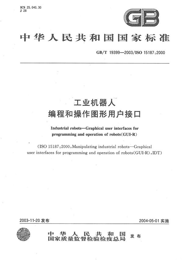 工业机器人  编程和操作图形用户接口 (GB/T 19399-2003)