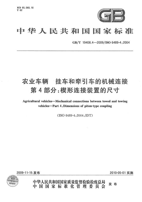 农业车辆  挂车和牵引车的机械连接  第4部分：楔形连接装置的尺寸 (GB/T 19408.4-2009)