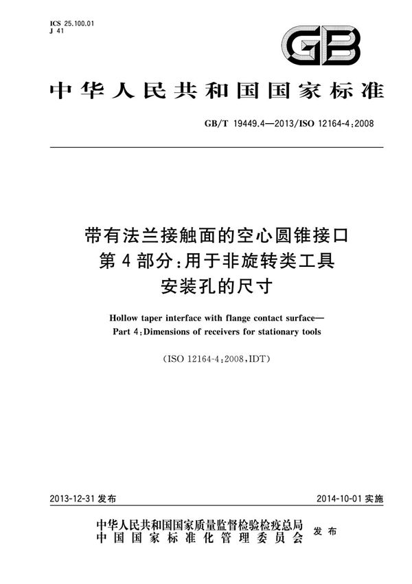 带有法兰接触面的空心圆锥接口 第4部分:用于非旋转类工具 安装孔的尺寸 (GB/T 19449.4-2013)