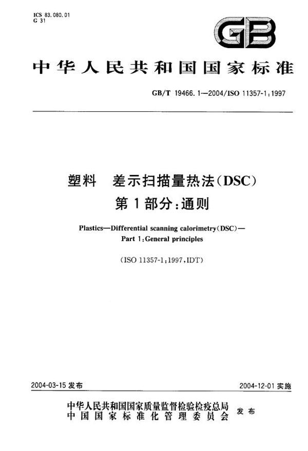 塑料 差示扫描量热法(DSC) 第1部分:通则 (GB/T 19466.1-2004)