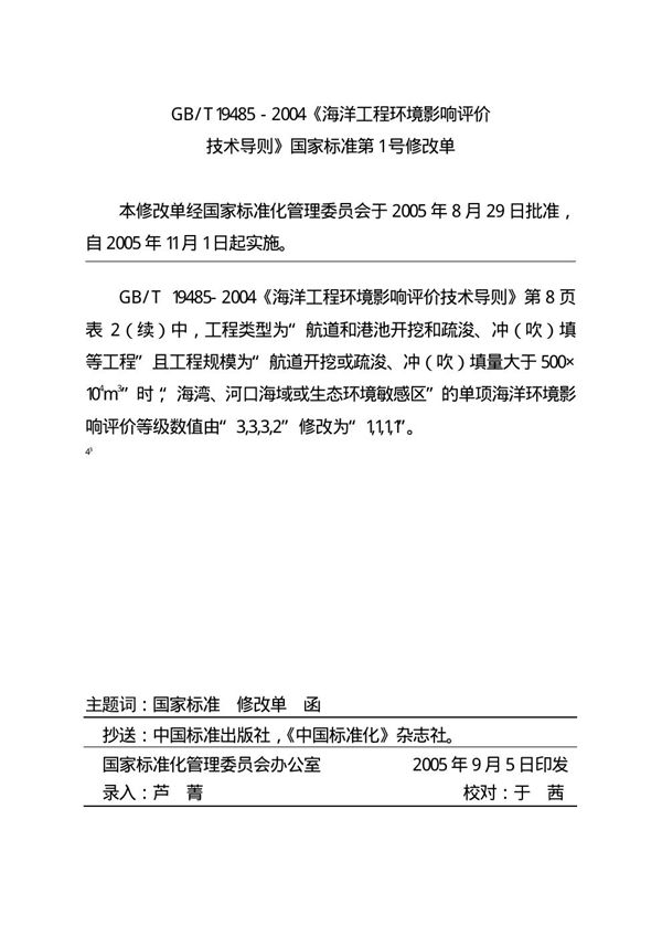 海洋工程环境影响评价技术导则 (GB/T 19485-2004)