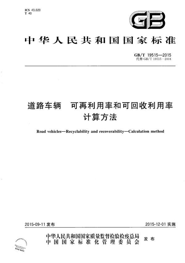 道路车辆  可再利用率和可回收利用率  计算方法 (GB/T 19515-2015)