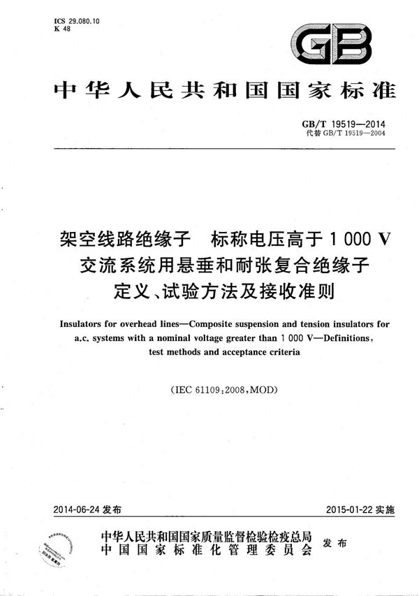 架空线路绝缘子  标称电压高于1 000 V交流系统用悬垂和耐张复合绝缘子  定义、试验方法及接收准则 (GB/T 19519-2014)