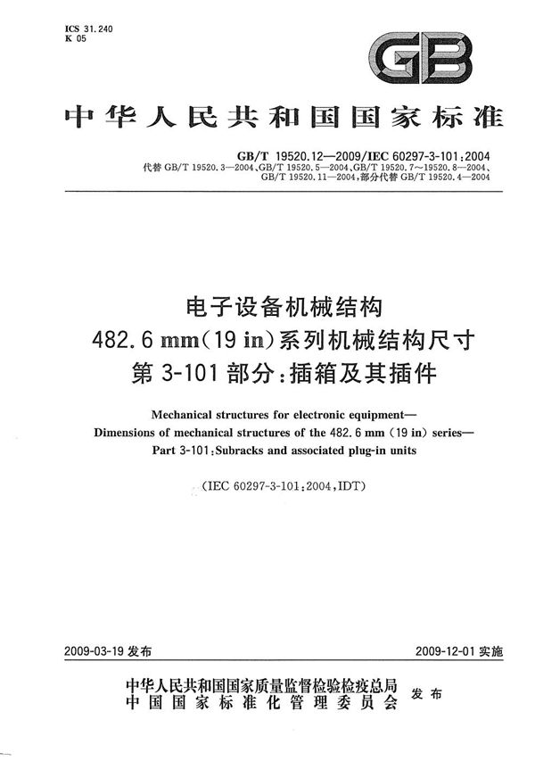 电子设备机械结构 482.6mm(19in)系列机械结构尺寸 第3-101部分:插箱及其插件 (GB/T 19520.12-2009)