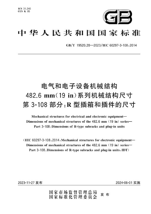 电气和电子设备机械结构  482.6 mm(19 in)系列机械结构尺寸  第3-108部分：R型插箱和插件的尺寸 (GB/T 19520.20-2023)