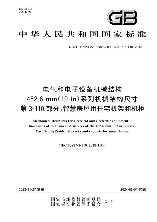 电气和电子设备机械结构  482.6 mm(19 in)系列机械结构尺寸  第3-110部分：智慧房屋用住宅机架和机柜 (GB/T 19520.22-2023)