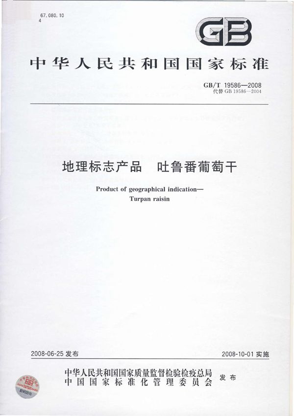 地理标志产品  吐鲁番葡萄干 (GB/T 19586-2008)