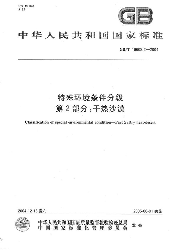 特殊环境条件分级  第2部分:干热沙漠 (GB/T 19608.2-2004)