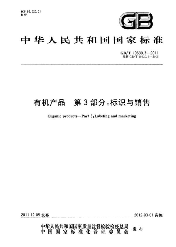 有机产品 第3部分:标识与销售 (GB/T 19630.3-2011)