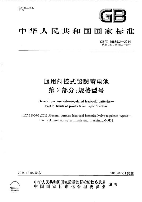 通用阀控式铅酸蓄电池  第2部分：规格型号 (GB/T 19639.2-2014)