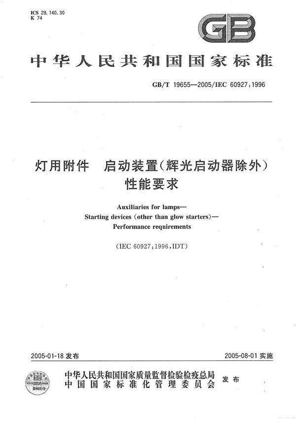 灯用附件  启动装置(辉光启动器除外)性能要求 (GB/T 19655-2005)