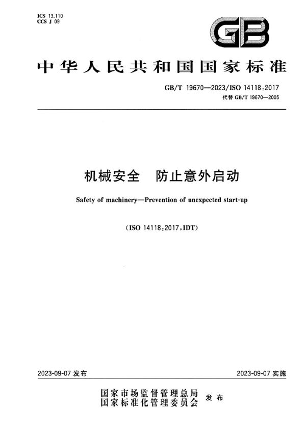 机械安全 防止意外启动 (GB/T 19670-2023)