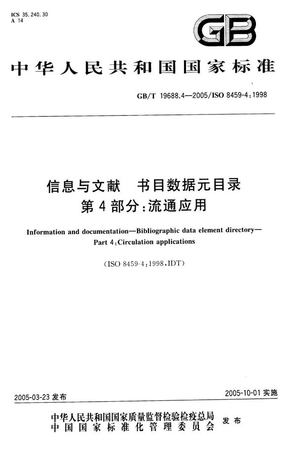 信息与文献  书目数据元目录  第四部分:流通应用 (GB/T 19688.4-2005)