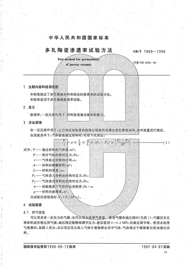 多孔陶瓷渗透率试验方法 (GB/T 1969-1996)