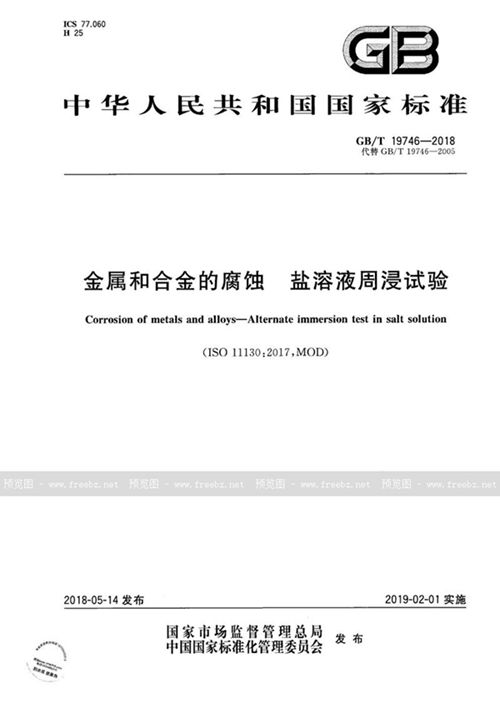 金属和合金的腐蚀 盐溶液周浸试验 (GB/T 19746-2018)_规范网