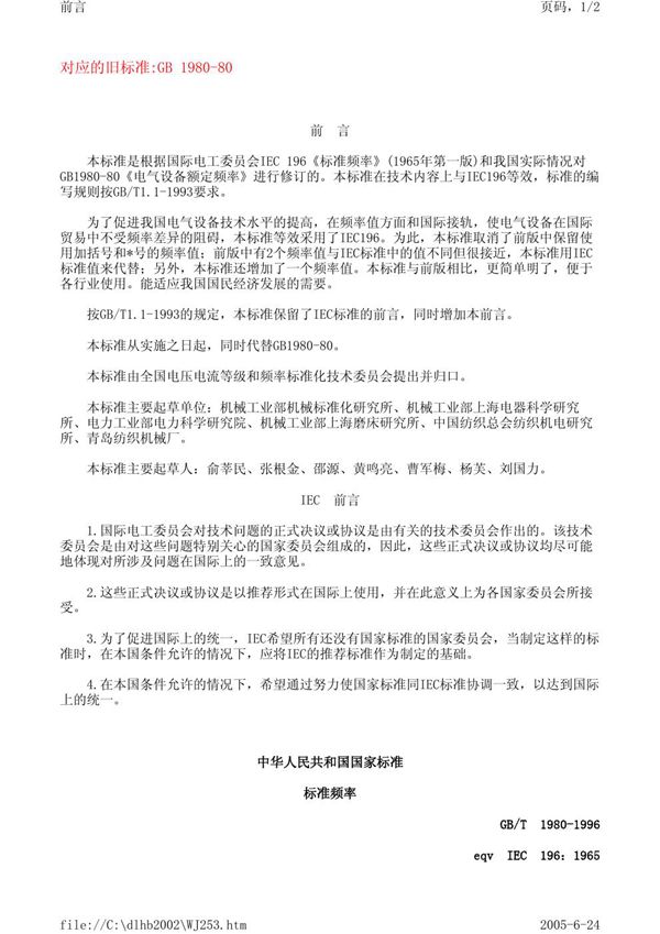 标准频率 (GB/T 1980-1996)