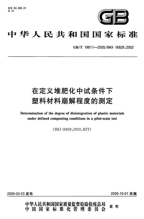 在定义堆肥化中试条件下  塑料材料崩解程度的测定 (GB/T 19811-2005)