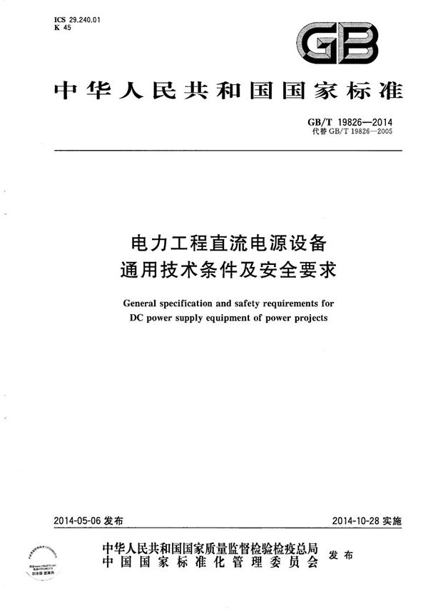 电力工程直流电源设备通用技术条件及安全要求 (GB/T 19826-2014)