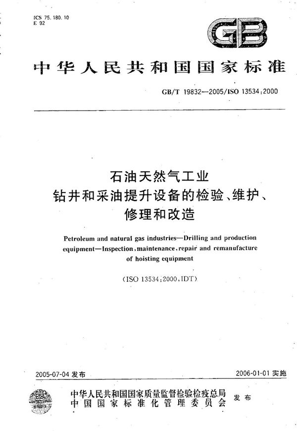 石油天然气工业 钻井和采油提升设备的检验、维护、修理和改造 (GB/T 19832-2005)
