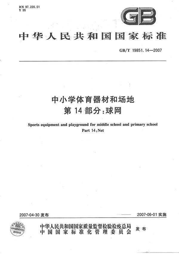 中小学体育器材和场地 第14部分:球网 (GB/T 19851.14-2007)