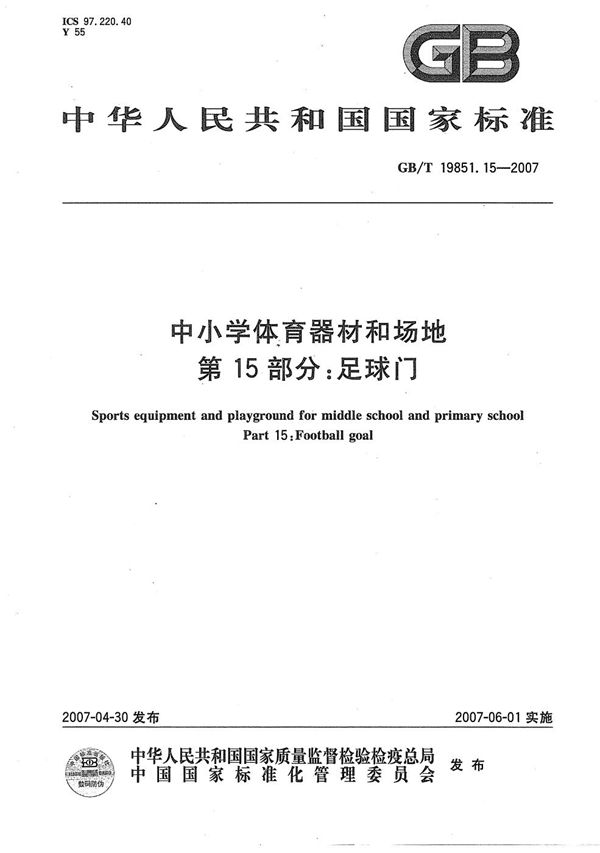 中小学体育器材和场地 第15部分:足球门 (GB/T 19851.15-2007)
