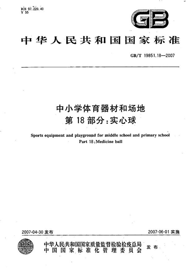 中小学体育器材和场地 第18部分：实心球 (GB/T 19851.18-2007)