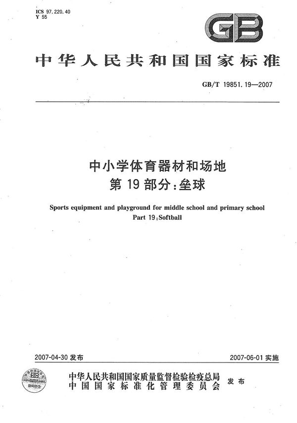 中小学体育器材和场地 第19部分:垒球 (GB/T 19851.19-2007)