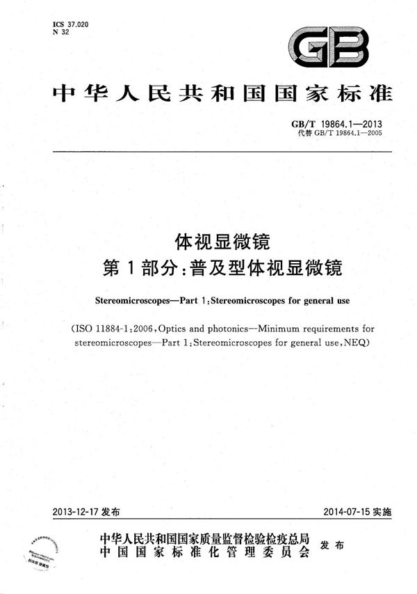 体视显微镜  第1部分：普及型体视显微镜 (GB/T 19864.1-2013)