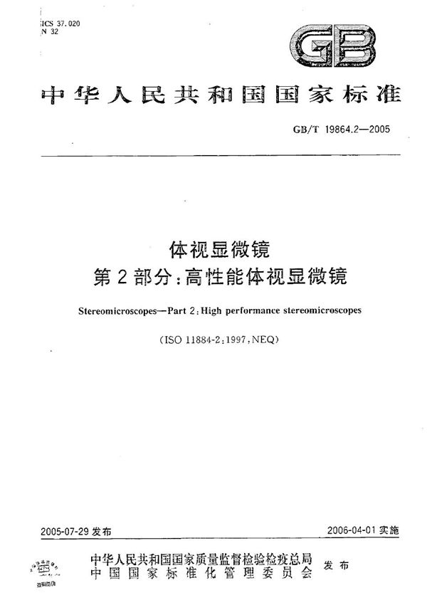 体视显微镜 第2部分 高性能体视显微镜 (GB/T 19864.2-2005)
