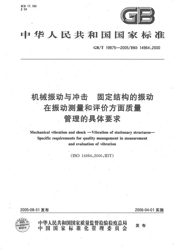 机械振动与冲击 固定结构的振动 在振动测量和评价方面质量管理的具体要求 (GB/T 19875-2005)