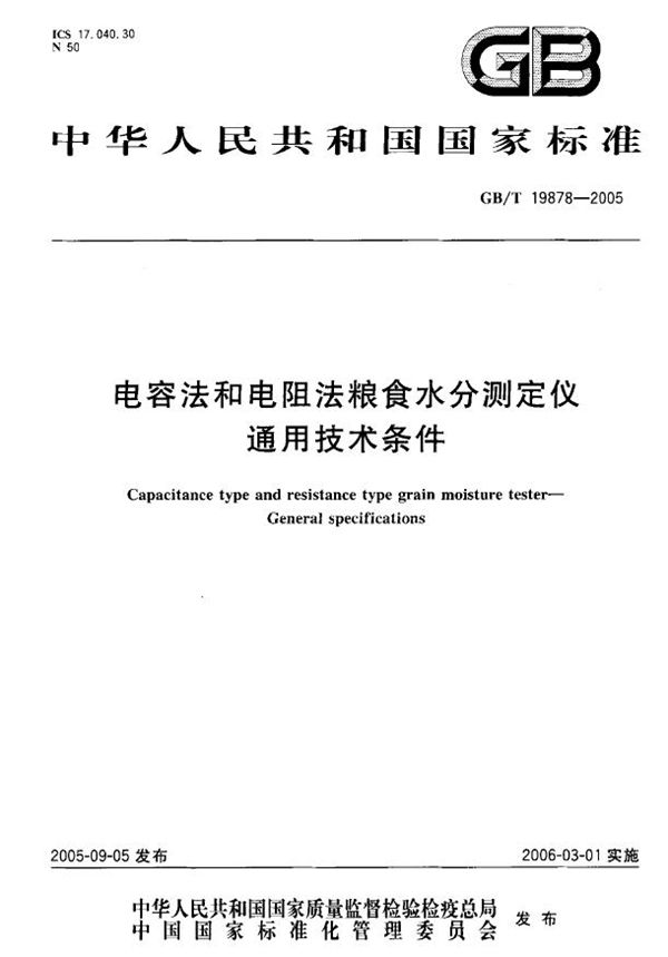 电容法和电阻法粮食水分测定仪 通用技术条件 (GB/T 19878-2005)