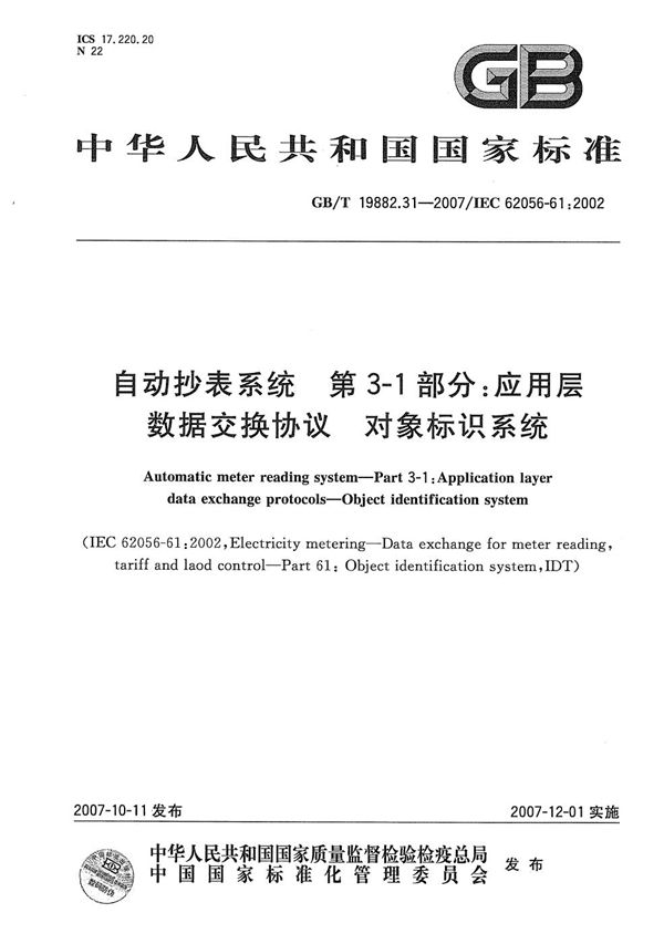 自动抄表系统  第3-1部分：应用层数据交换协议  对象标识系统 (GB/T 19882.31-2007)