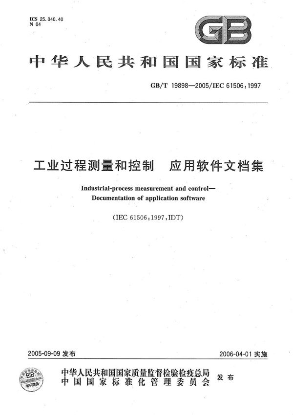 工业过程测量和控制  应用软件文档集 (GB/T 19898-2005)