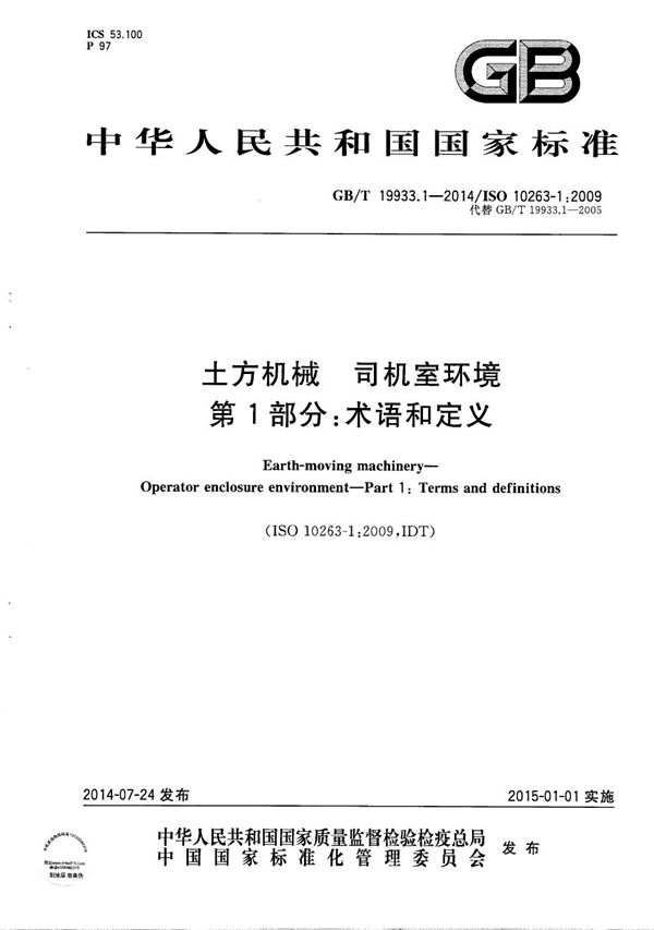 土方机械  司机室环境  第1部分：术语和定义 (GB/T 19933.1-2014)